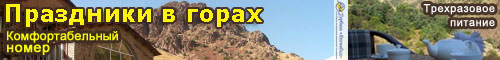 Праздники в Горах Праздники в Горах